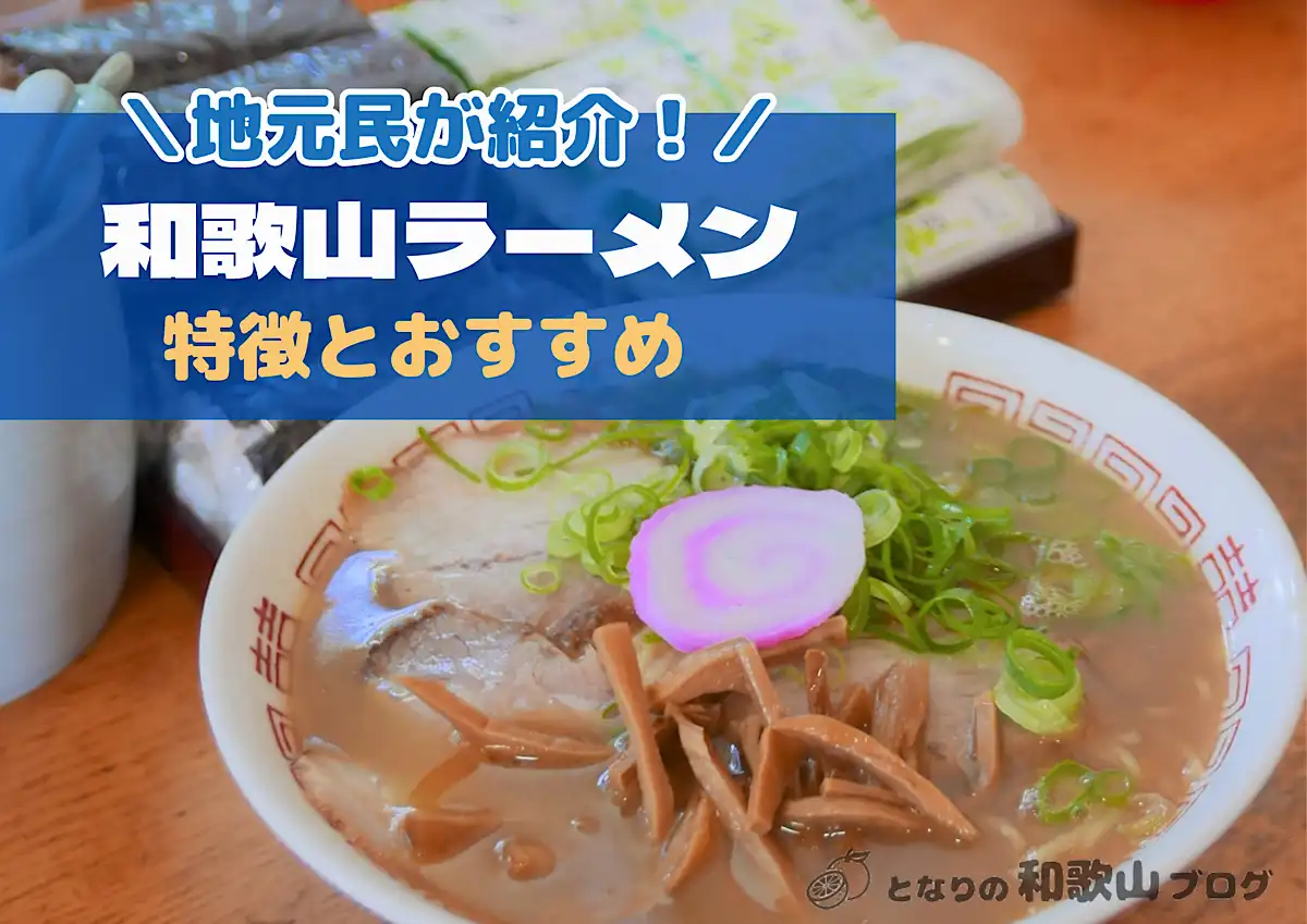 和歌山ラーメンの特徴と人気店！地元民が教えるおすすめ店舗紹介