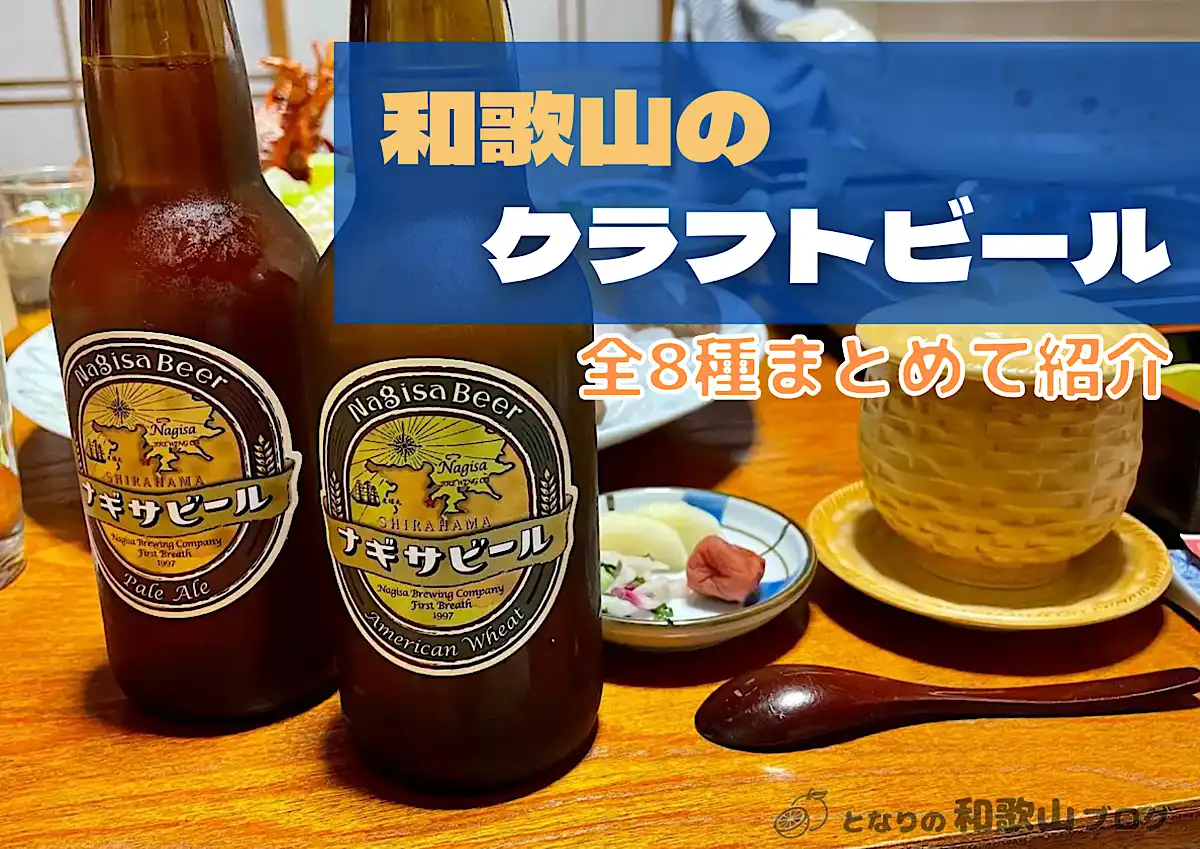 和歌山のクラフトビール全8選【ふるさと納税にもおすすめ】