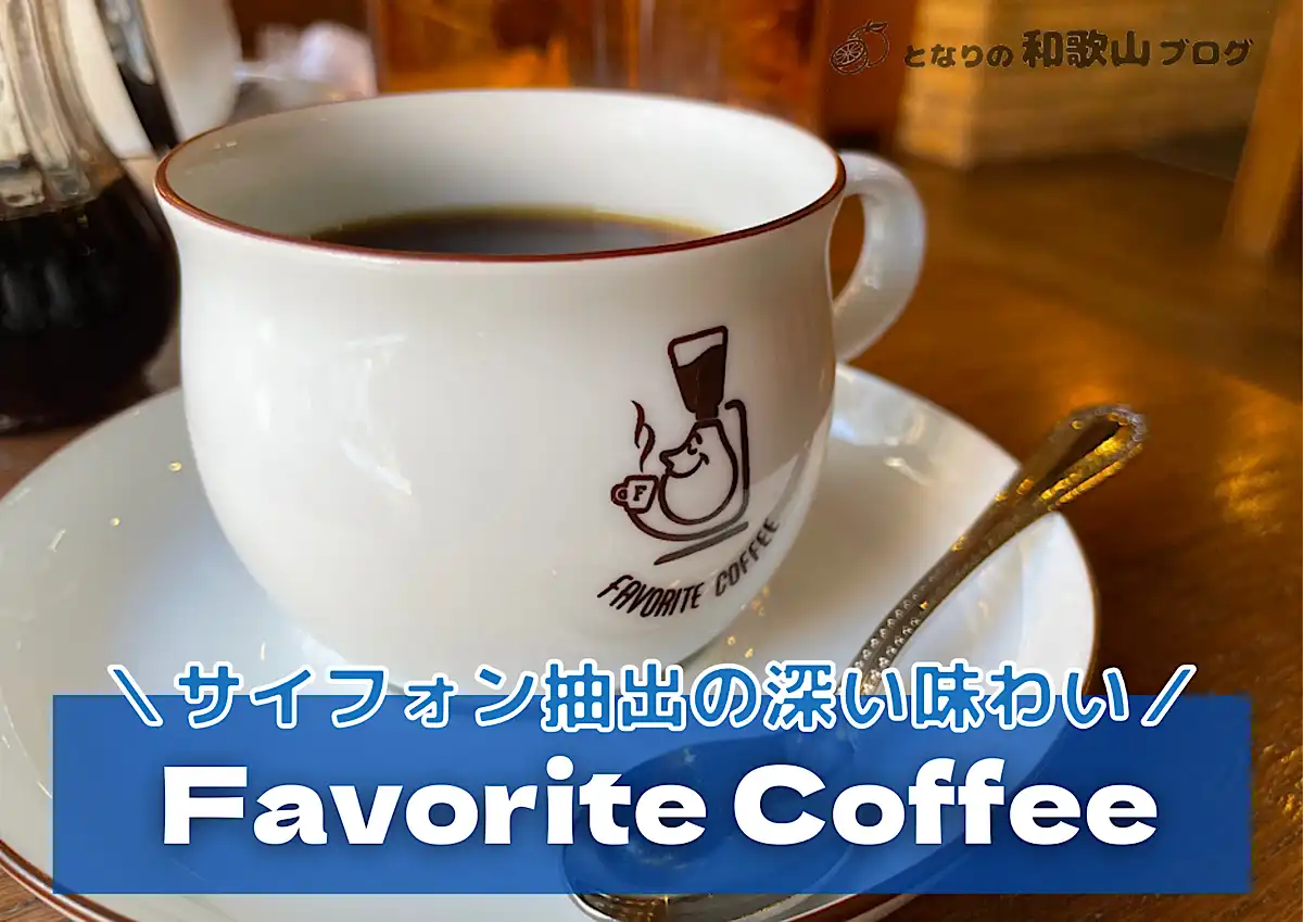 Favorite Coffee(フェイバリットコーヒー) サイフォン式の雰囲気が魅力｜和歌山市・岩出