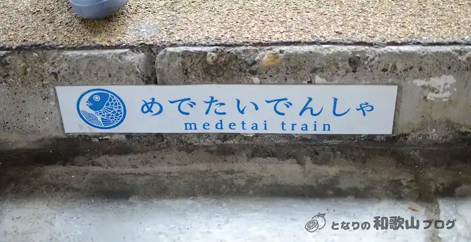 南海加太線「加太駅」の構内