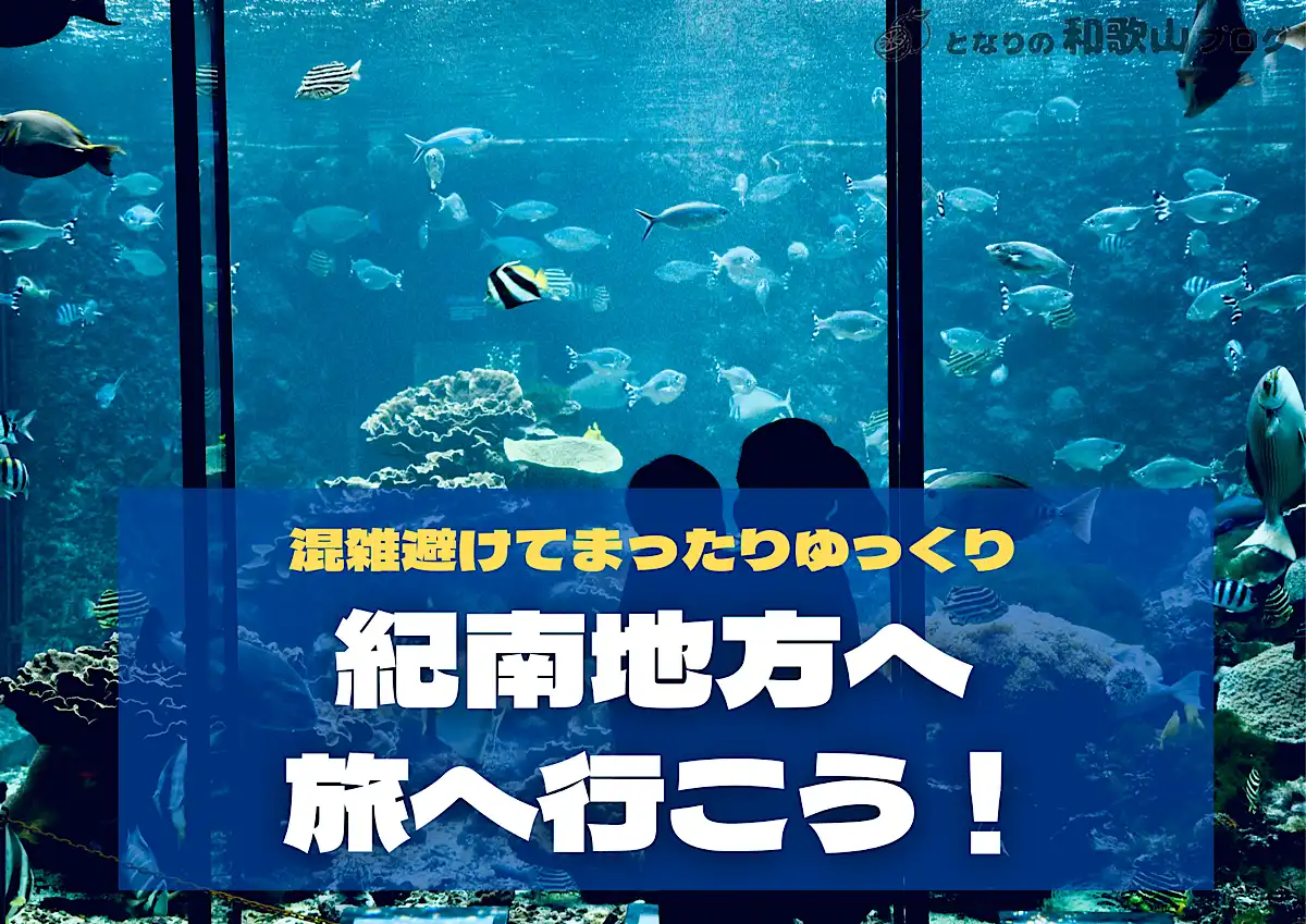 【和歌山南部】紀南旅行おすすめ観光スポット紹介 - 実際の旅程と合わせて