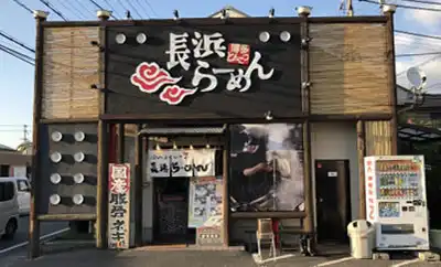 長浜らーめん 本店