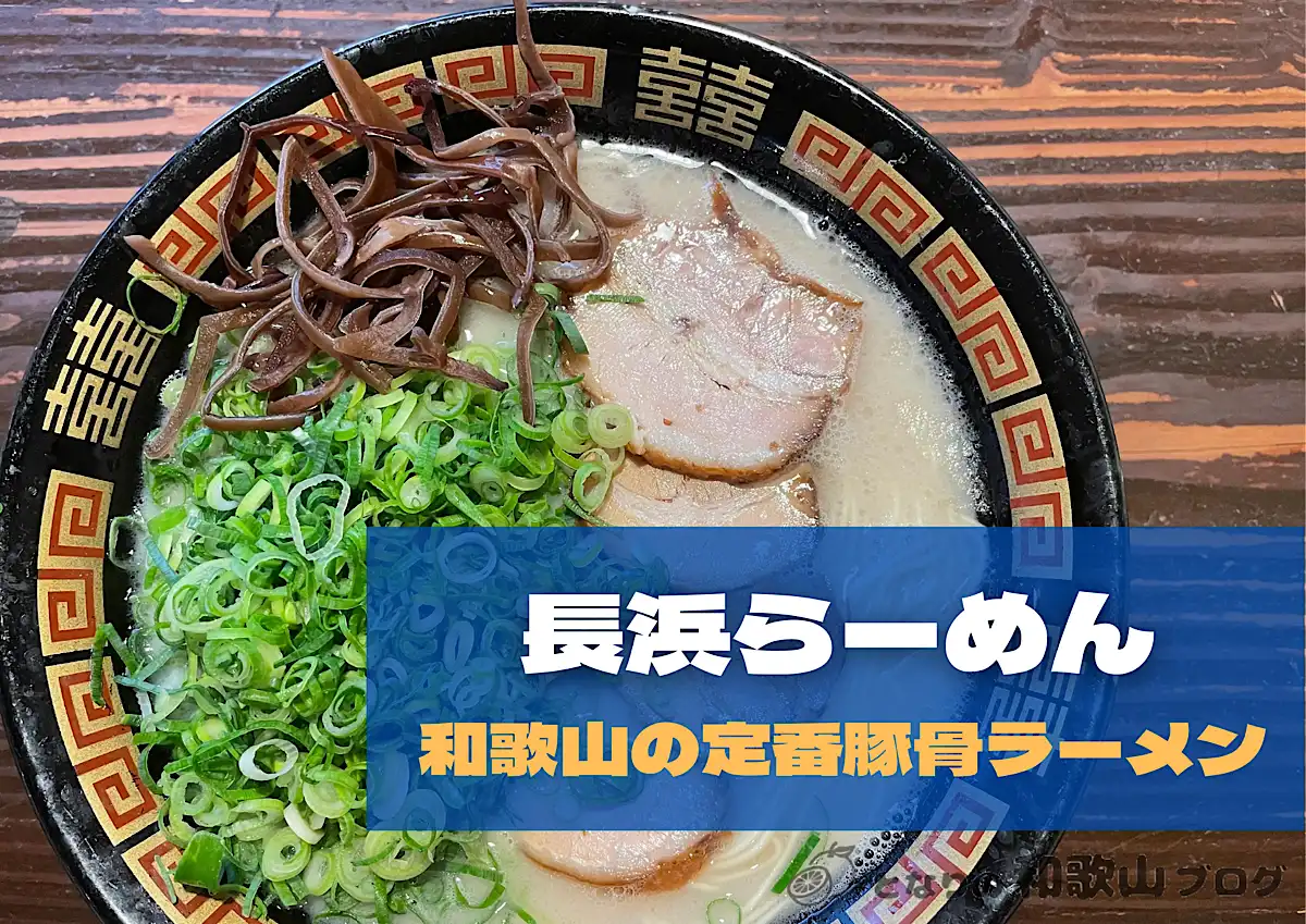 【長浜らーめん】和歌山でおすすめの豚骨ラーメン