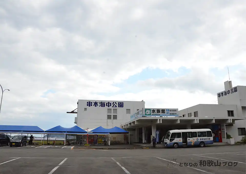 串本海中公園