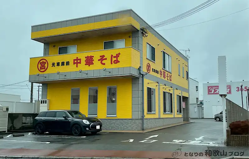 元車庫前 丸宮中華そば 紀ノ川湊店