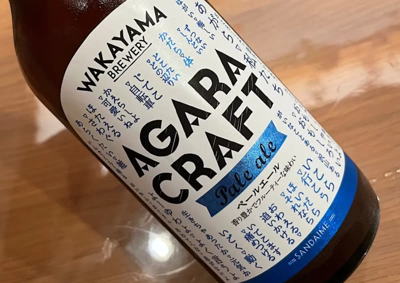 agara-craft（アガラクラフト）和歌山のクラフトビール
