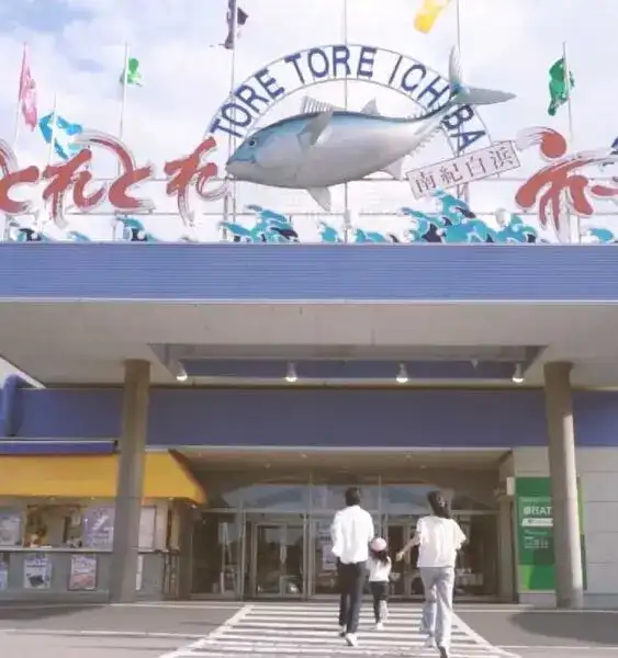 とれとれ市場