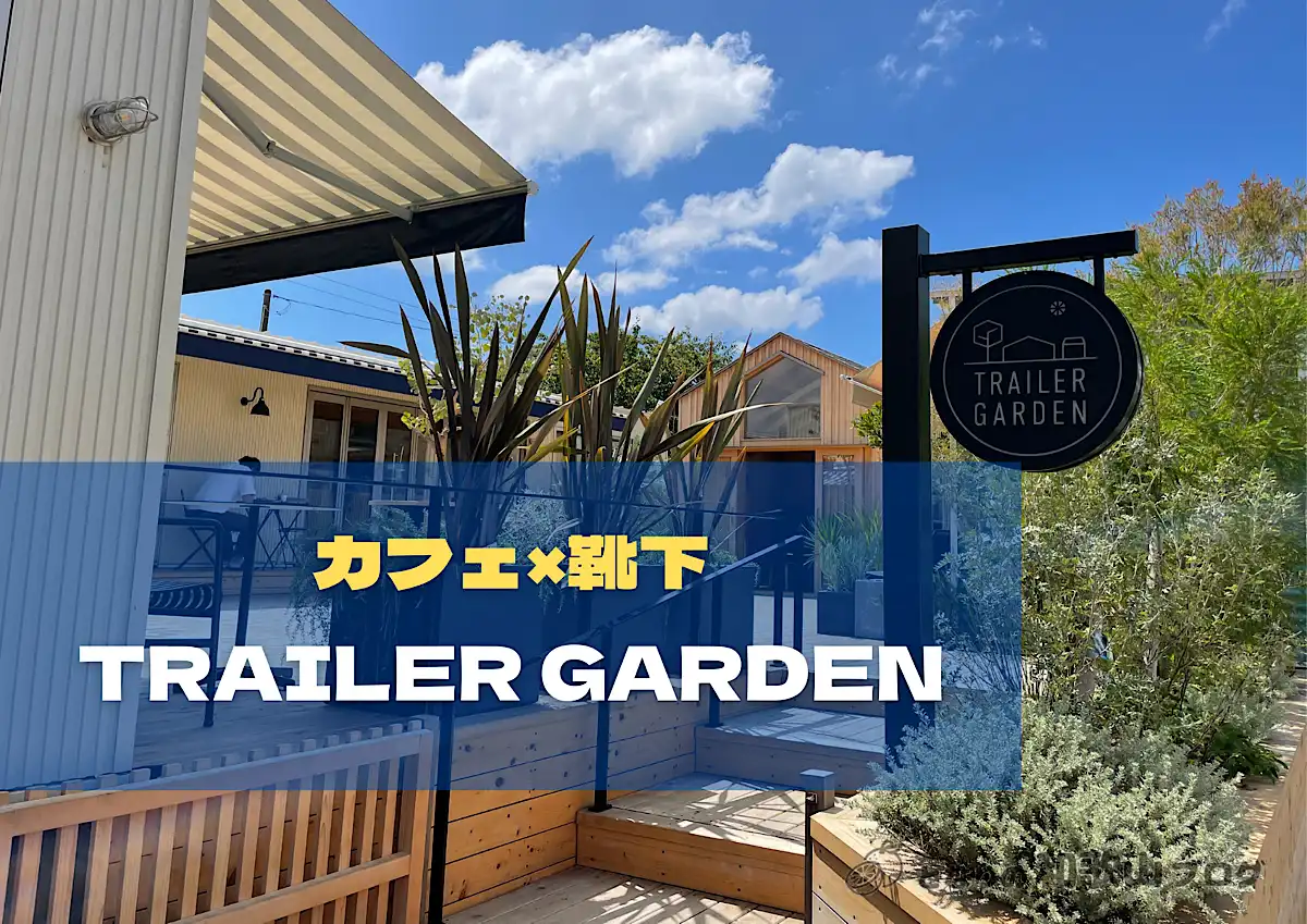 【靴下×CAFE】TRAILER GARDEN（トレイラーガーデン） - 和歌山の靴下製造ニッティドが運営