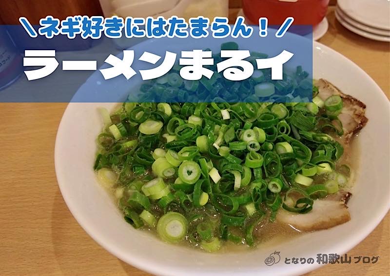 大盛ネギが魅力！ラーメンまるイの感想は？メニュー・口コミ【和歌山ラーメン】