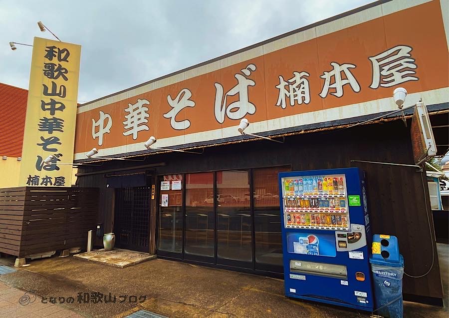 中華そば楠本屋の外観