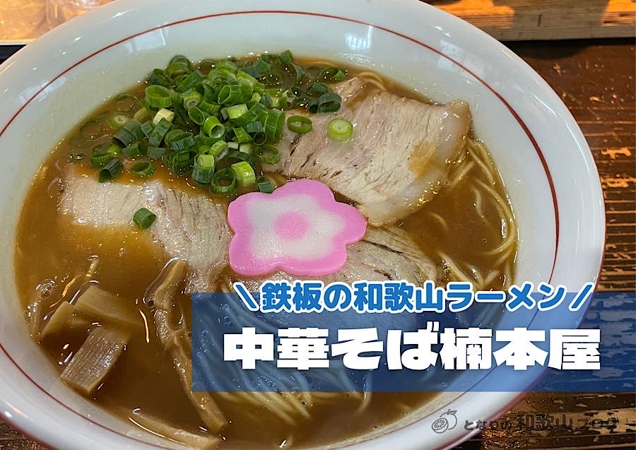 【中華そば楠本屋】海南市のおすすめ和歌山ラーメン｜持ち帰りもOK