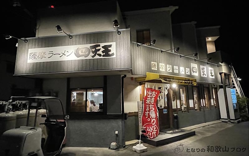薩摩ラーメン四天王の店舗外観