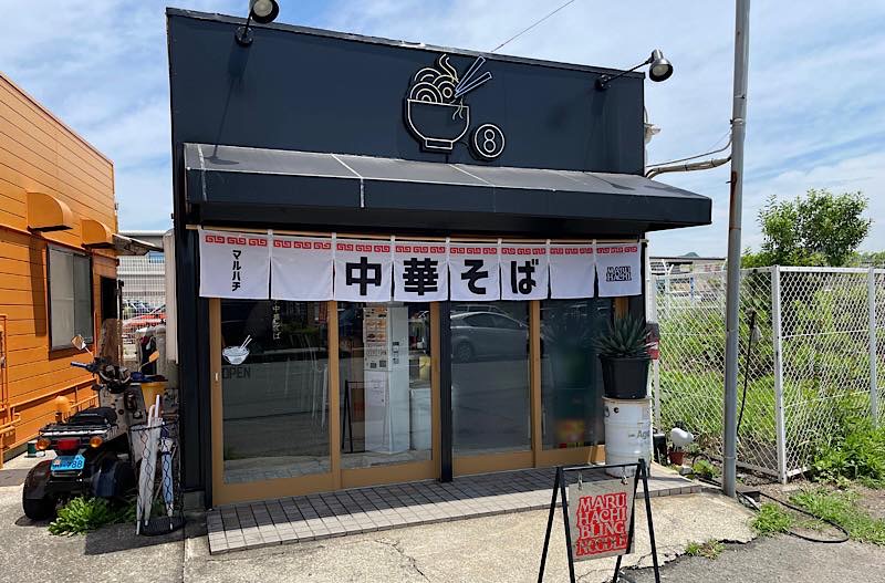 マルハチ中華そばの外観