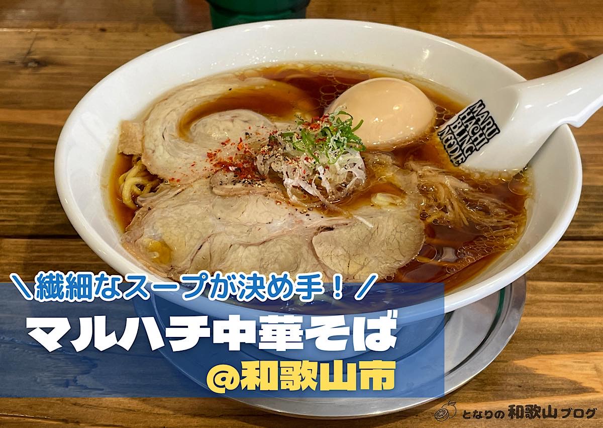 【和歌山市】マルハチ中華そば｜材料にこだわる繊細な鶏ガラ醤油ラーメン