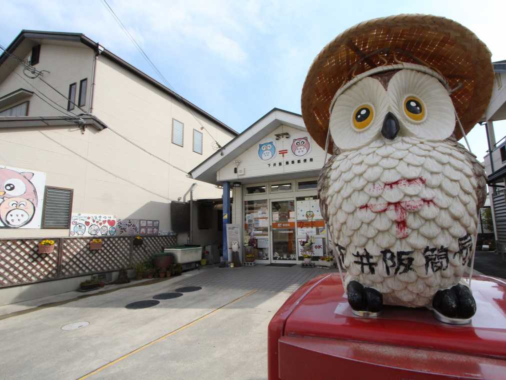 フクロウポスト｜和歌山県下井阪簡易郵便局