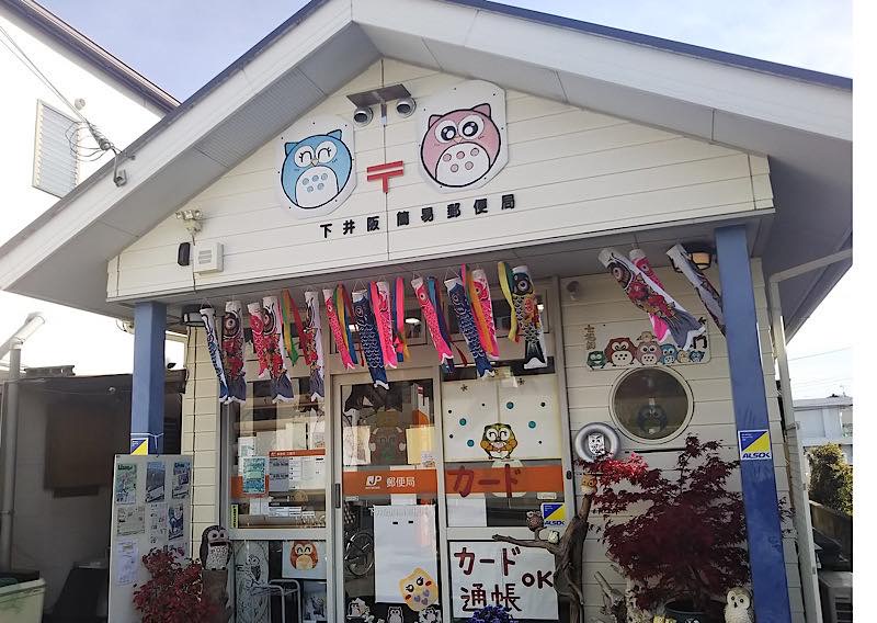 フクロウ郵便局｜和歌山県下井阪簡易郵便局