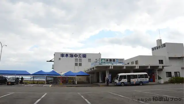 串本海中公園