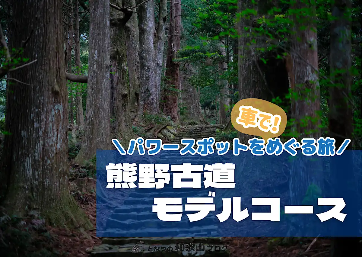 【熊野古道モデルコース】熊野三山を車で巡る2泊3日観光旅行｜となりの和歌山ブログ