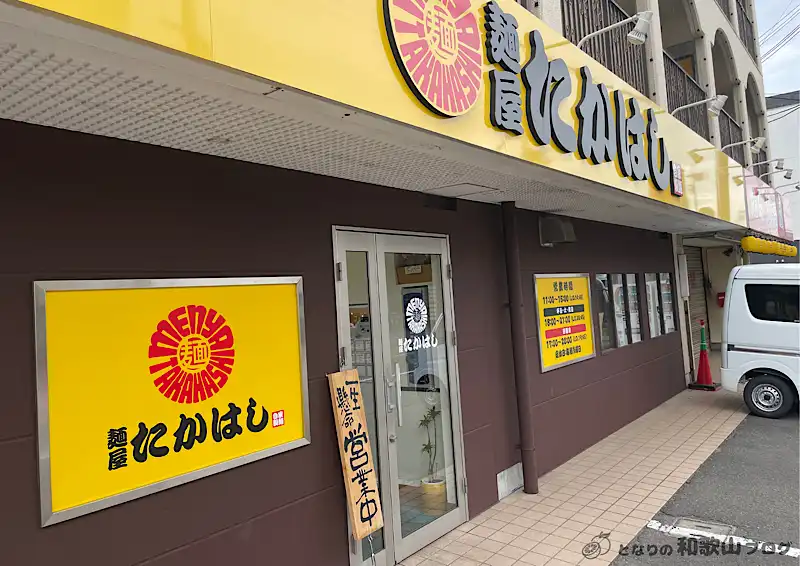麺屋たかはしの外観