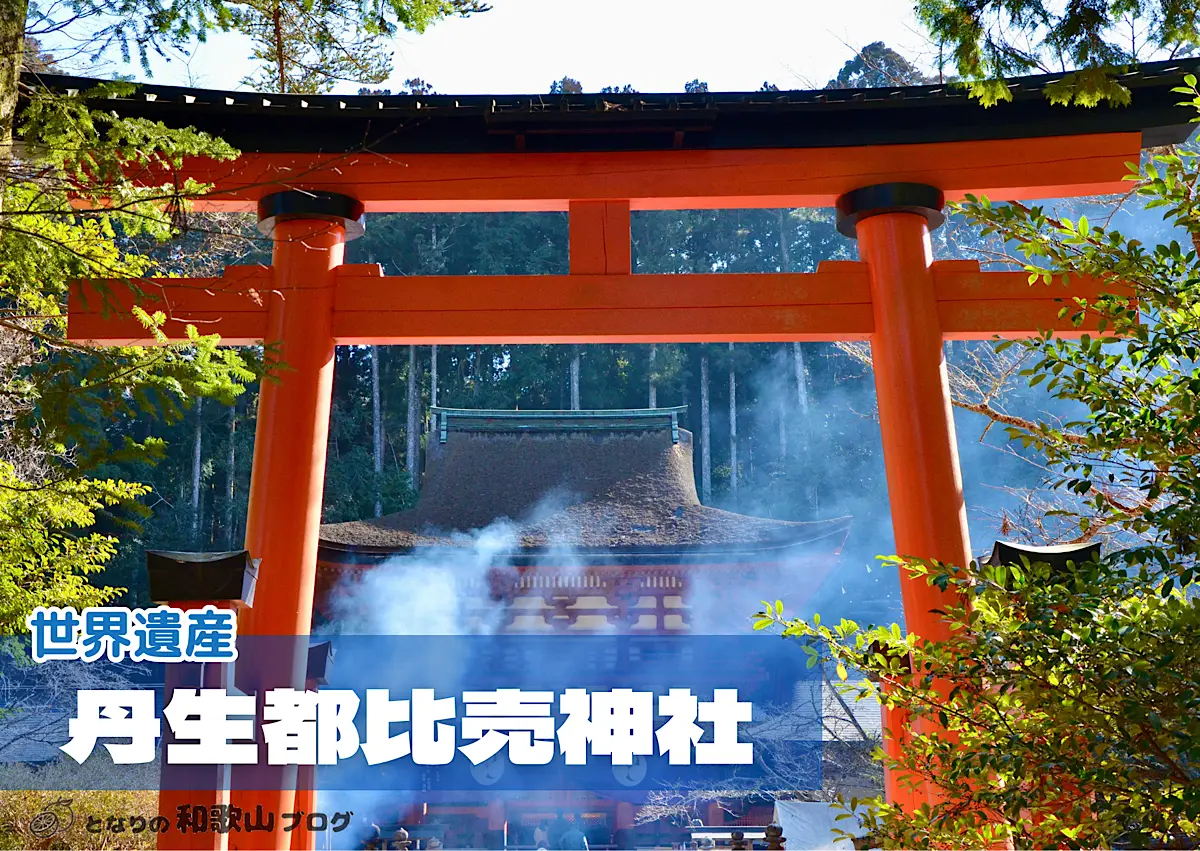 世界遺産「丹生都比売（ニウツヒメ）神社」見どころ・アクセス・周辺情報｜となりの和歌山ブログ