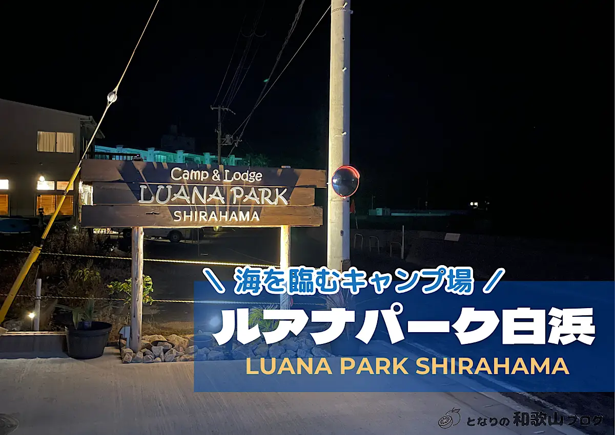 ルアナパーク白浜｜白浜町の2023年にできたばかりのキャンプ場｜となりの和歌山ブログ