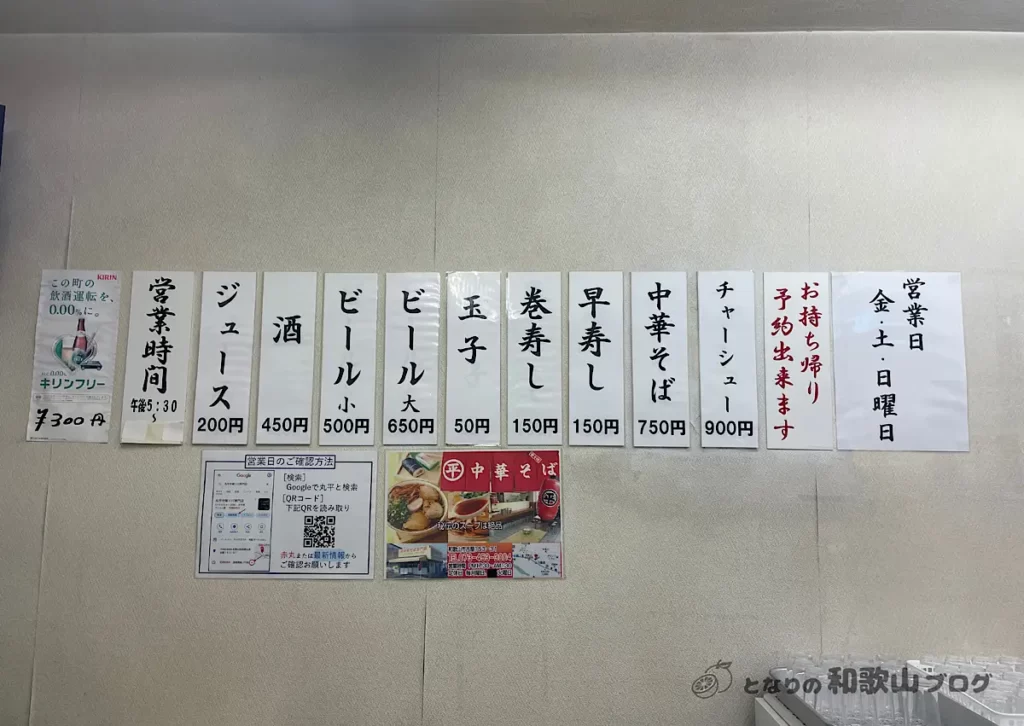 丸平 中華そば専門店のメニュー
- 中華そば 750円
- チャーシューメン 900円
- 早寿し 150円
- 巻寿し 150円
- 玉子 50円
- ビール(大) 650円 (小) 500円
- ノンアルコールビール 300円
- 酒 450円
- ジュース 200円