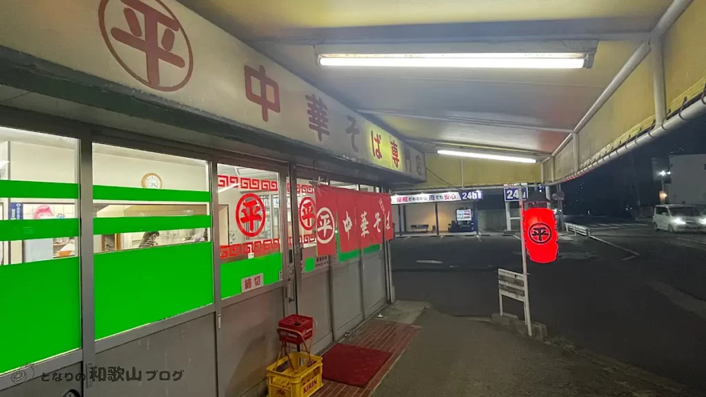 丸平中華そば専門店 外観_2