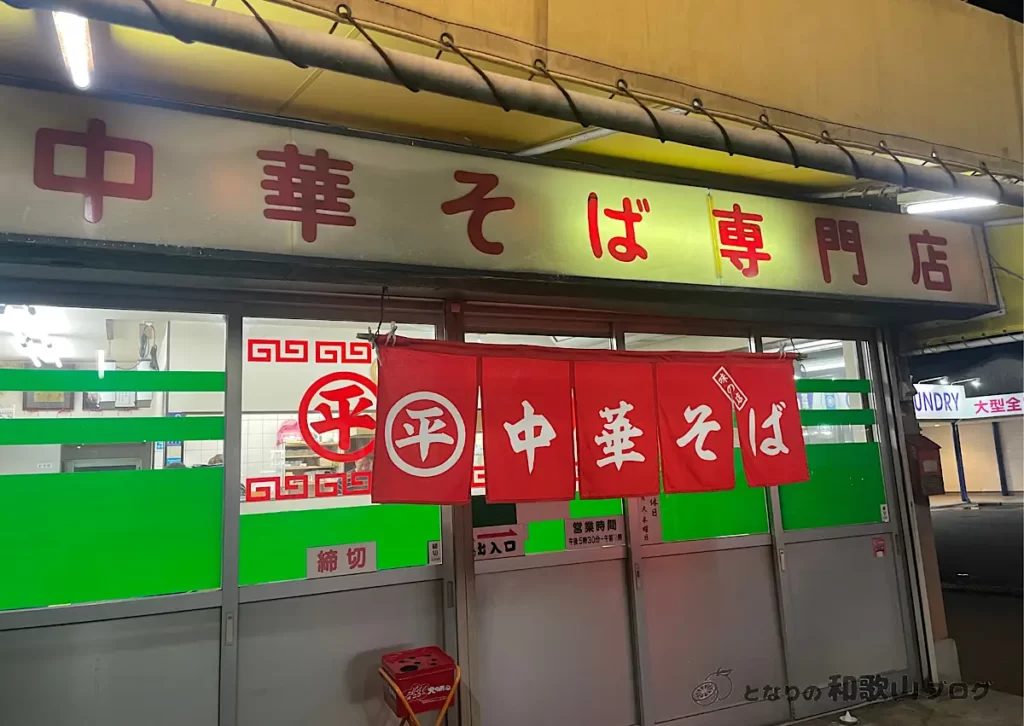 丸平中華そば専門店 外観