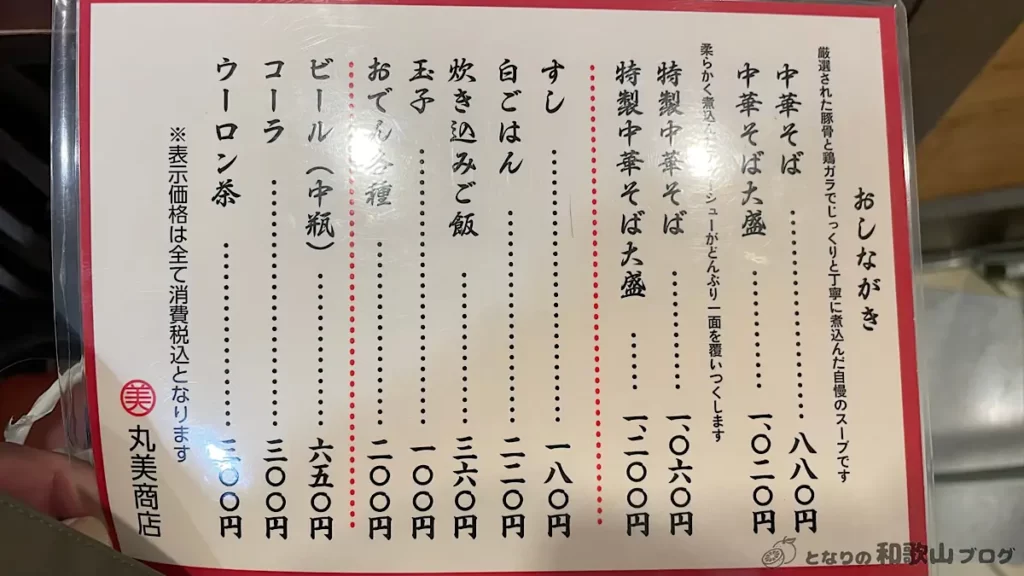 和歌山ラーメン 丸美商店 メニュー
