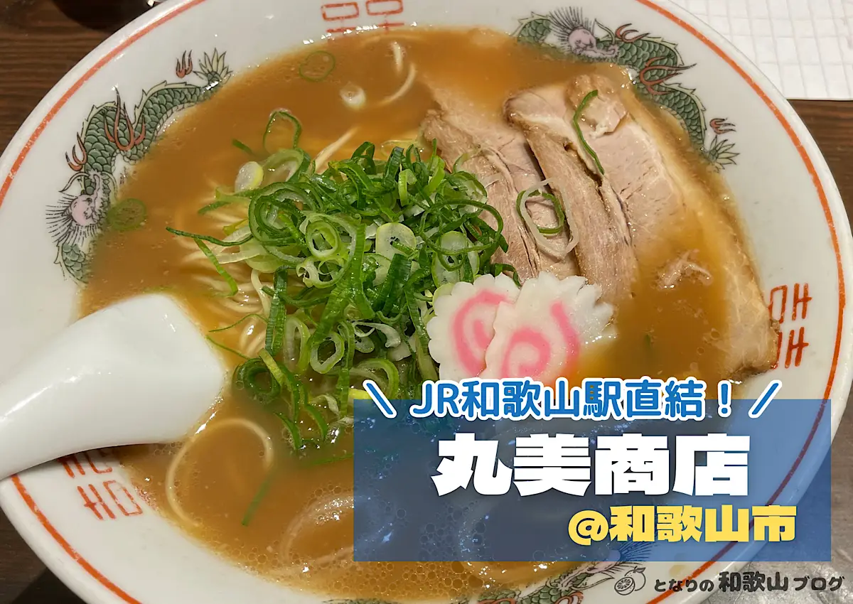 中華そば 丸美商店｜和歌山駅に行ったら気軽に寄りたい和歌山ラーメン店