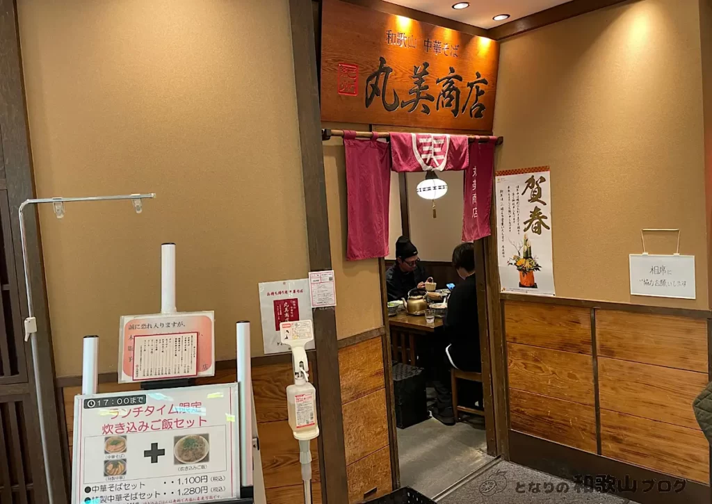 和歌山中華そば 丸美商店 入り口
