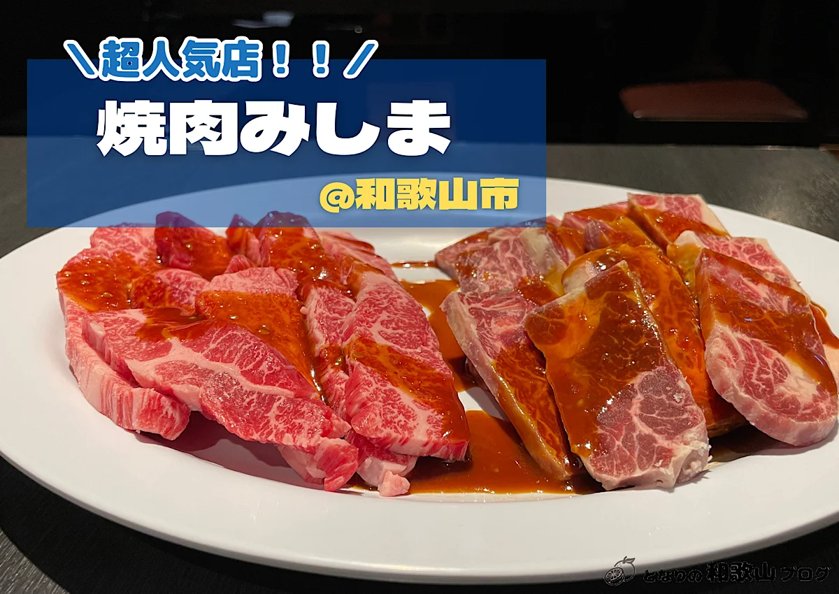 【和歌山市】焼肉みしま｜コスパ抜群！家族でも恋人でもぴったりな上質焼肉