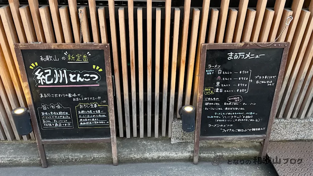 まる万ラーメン|店前の立て看板にメニューと営業情報が載ってます