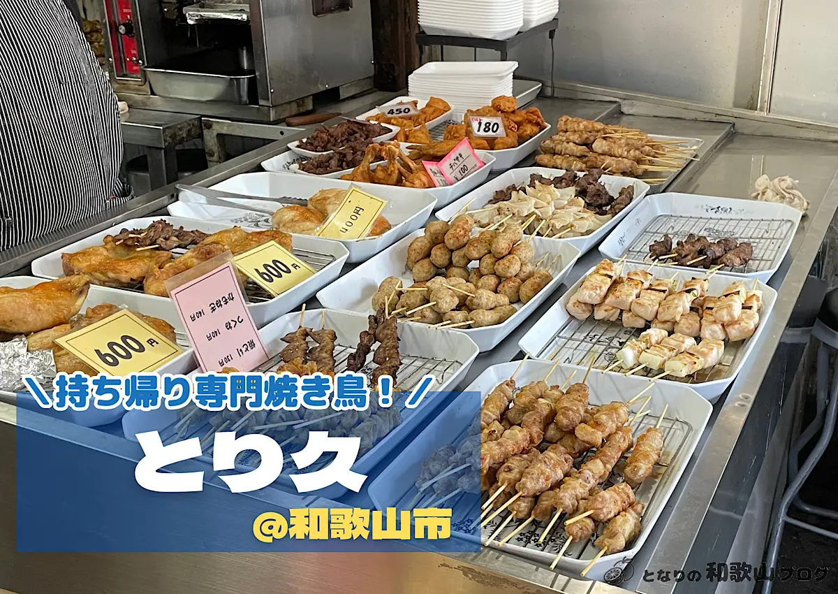 【和歌山市】とり久｜テイクアウト専門の老舗焼き鳥店