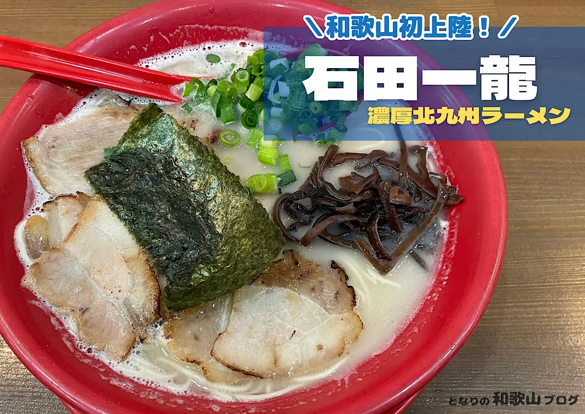 【和歌山市】石田一龍パームシティ店｜和歌山初上陸の北九州豚骨ラーメン - となりの和歌山ブログ