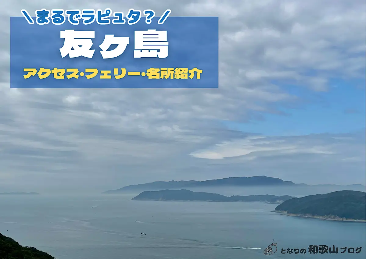 友ヶ島へのフェリー、観光、アクセス情報