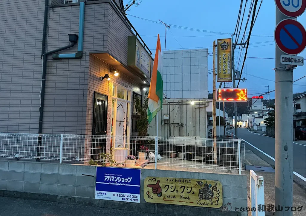 「クシュクシュ鳴神店」の道路から見た様子