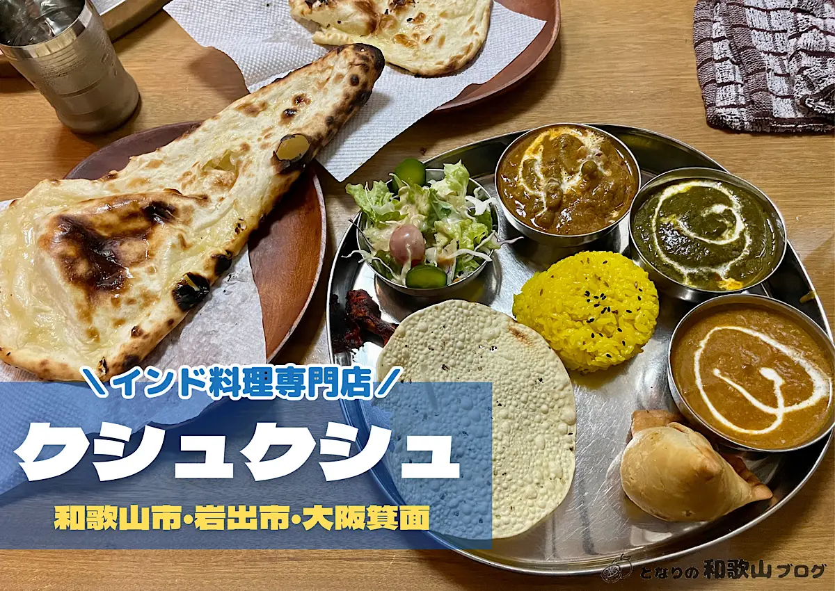 【和歌山市・岩出】インドカレー クシュクシュ