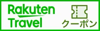 楽天トラベルクーポン