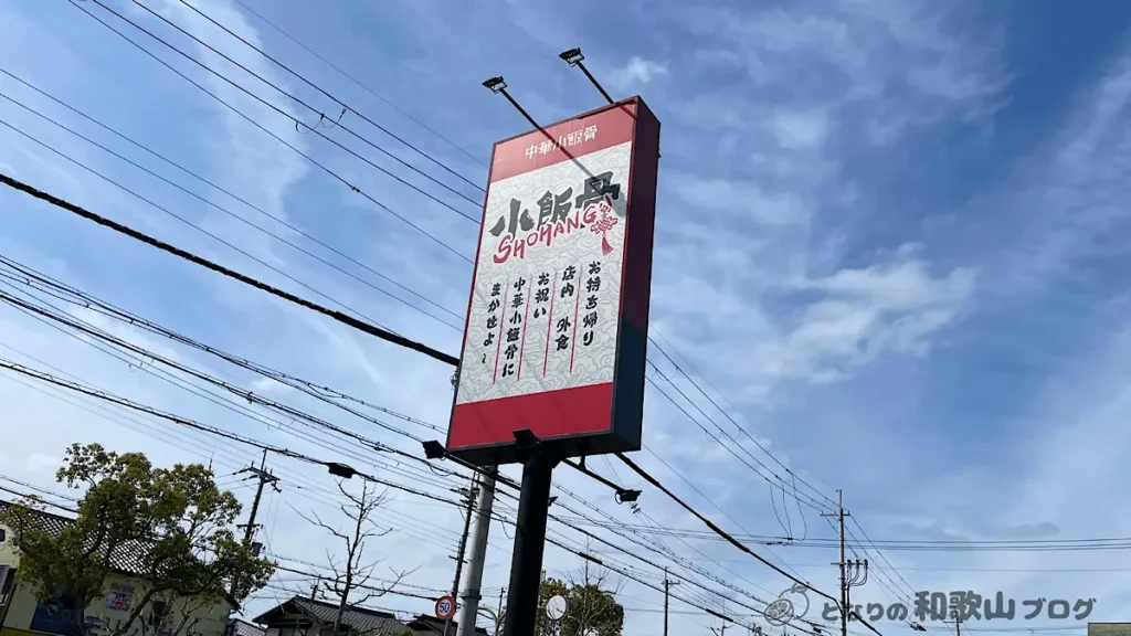 小飯骨(ショウハング)の看板