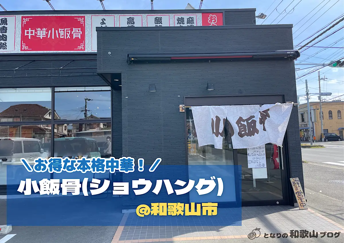 【和歌山市】小飯骨（ショウハング）｜お得で気軽な本格街中華 - となりの和歌山ブログ