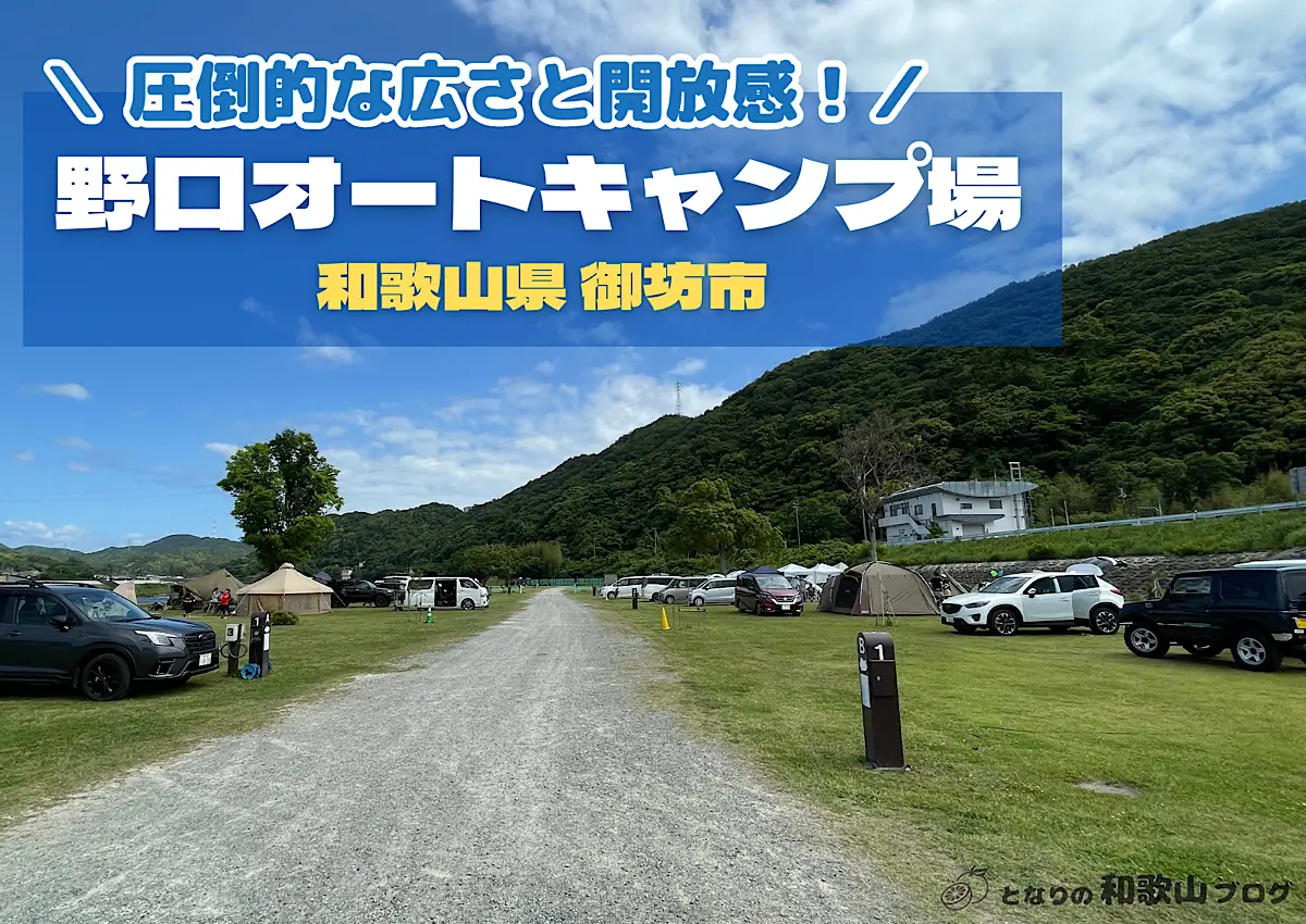 【和歌山県御坊市】野口オートキャンプ場｜圧倒的な広さが魅力の高規格キャンプ場