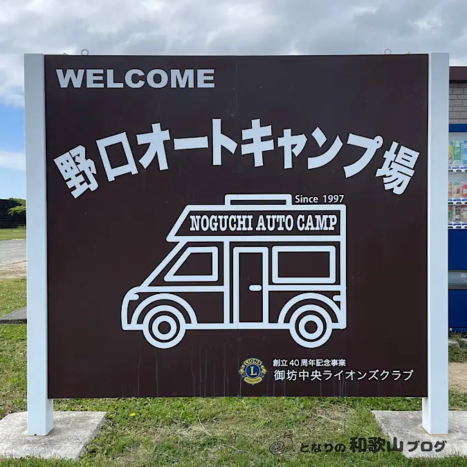 野口オートキャンプ場の看板