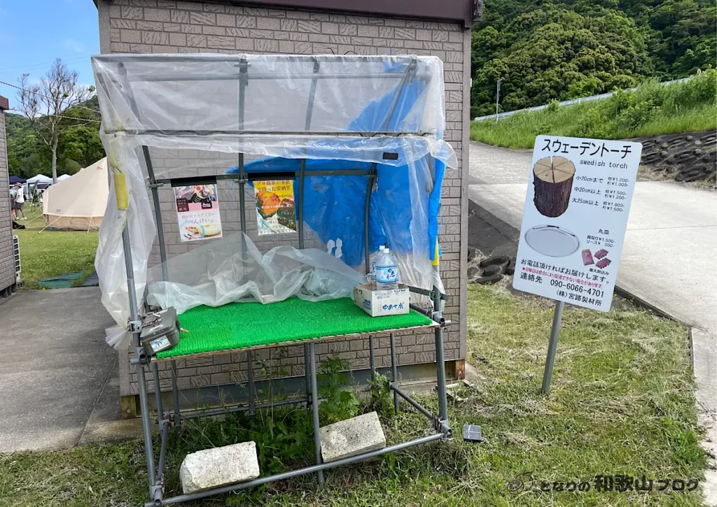 野菜・果物の無人販売とスウェーデントーチの配送案内