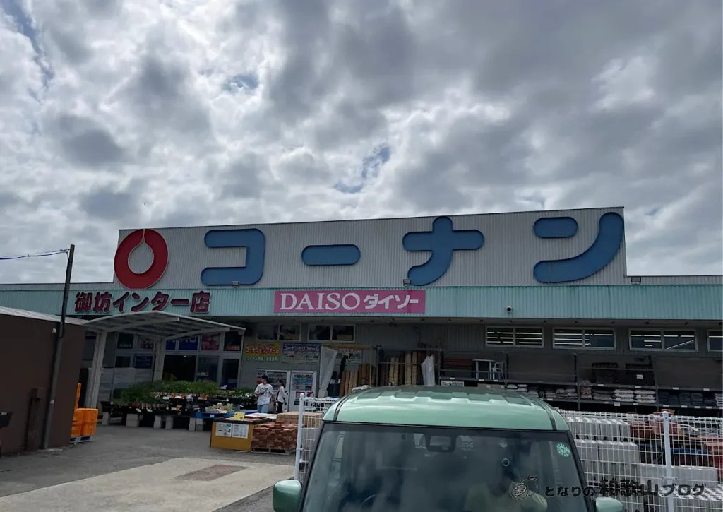 コーナン御坊インター店