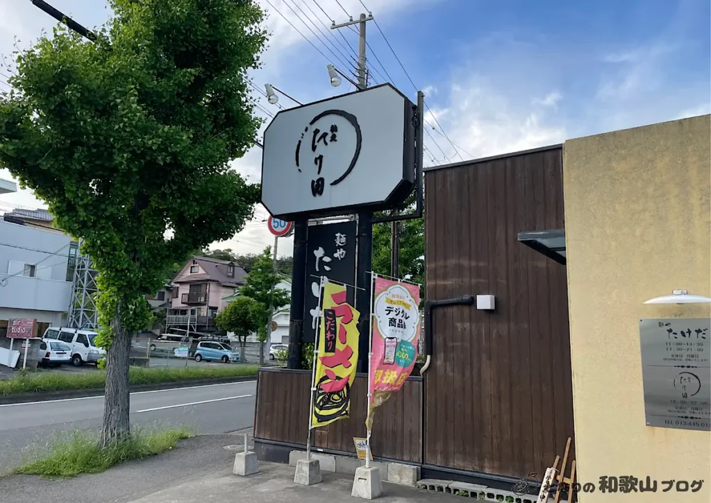 麺やたけだの外観と看板