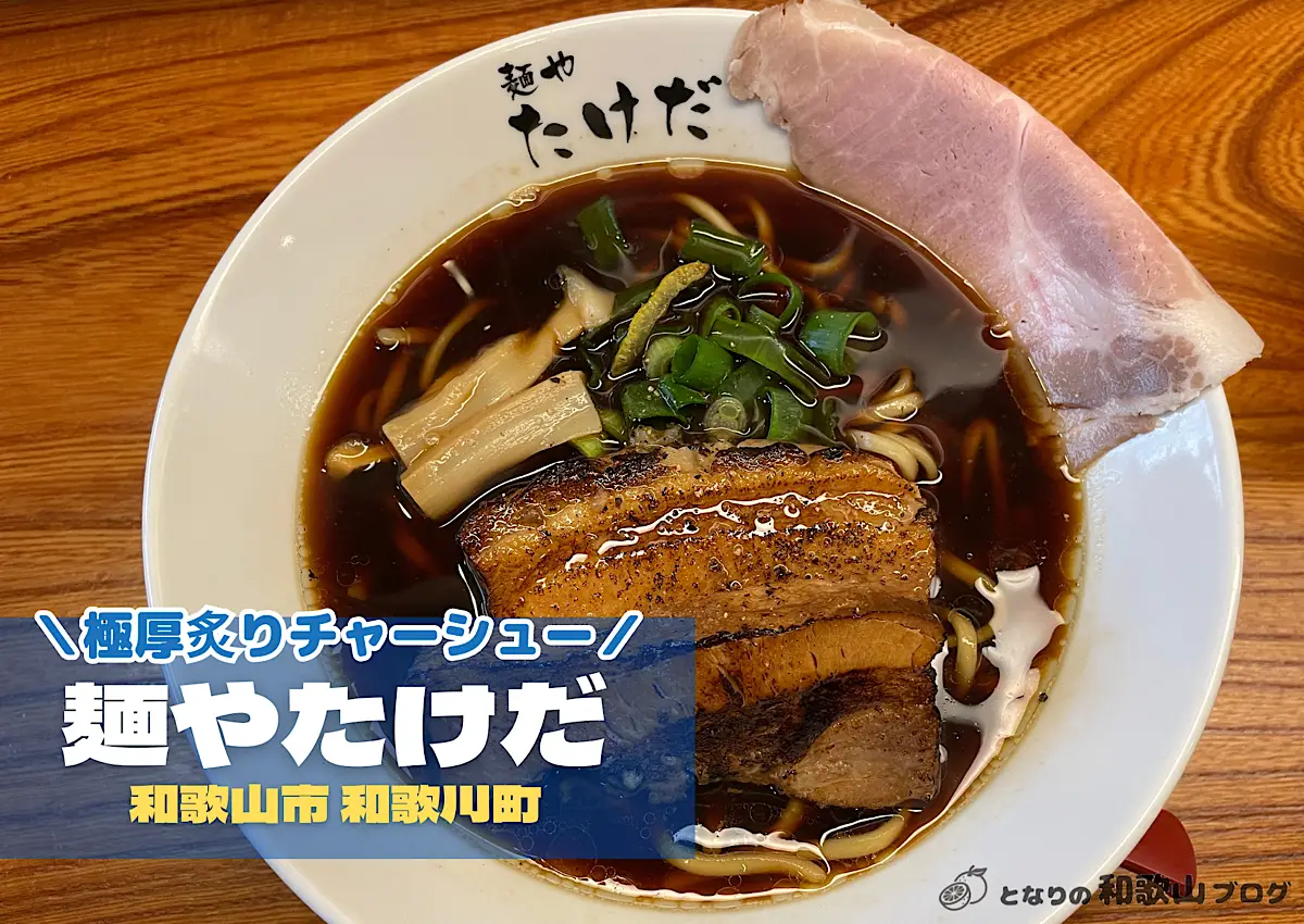 【和歌山市】麺やたけだ｜極厚チャーシューが魅惑の魚介系スープのラーメン