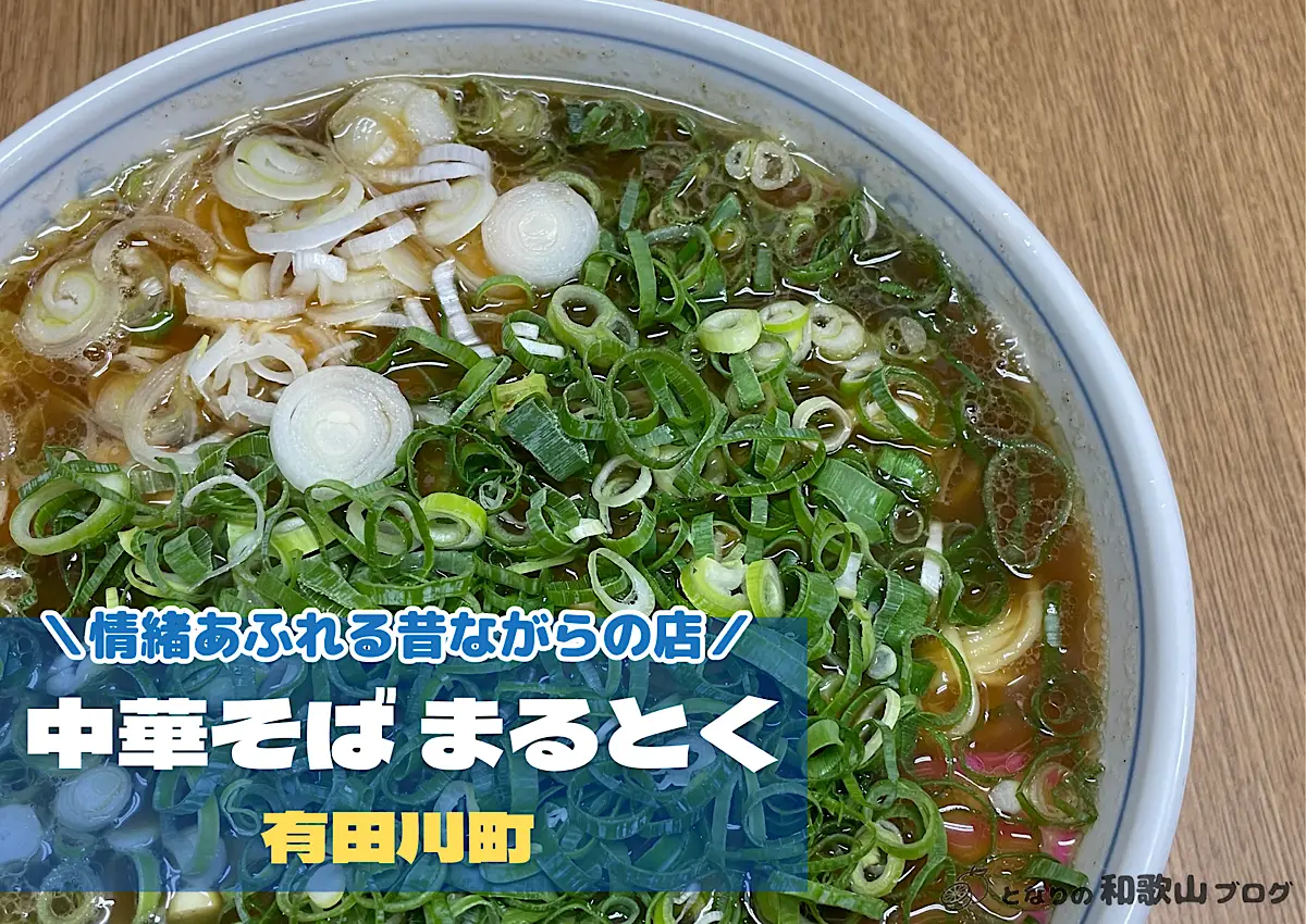 中華そば まるとく｜有田川町にある昔ながらのラーメン店