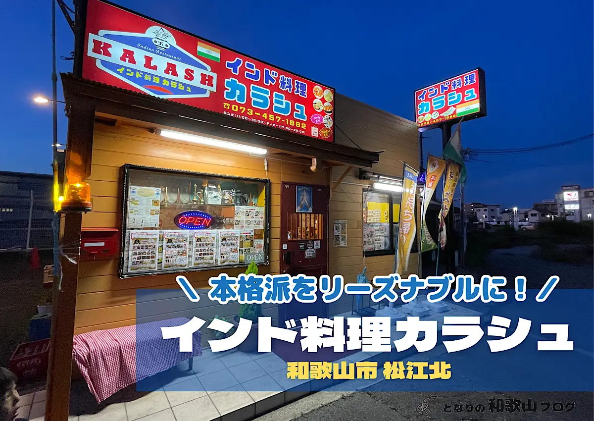 【和歌山市】インド料理カラシュ｜パームシティ目の前のインドカレー屋さん