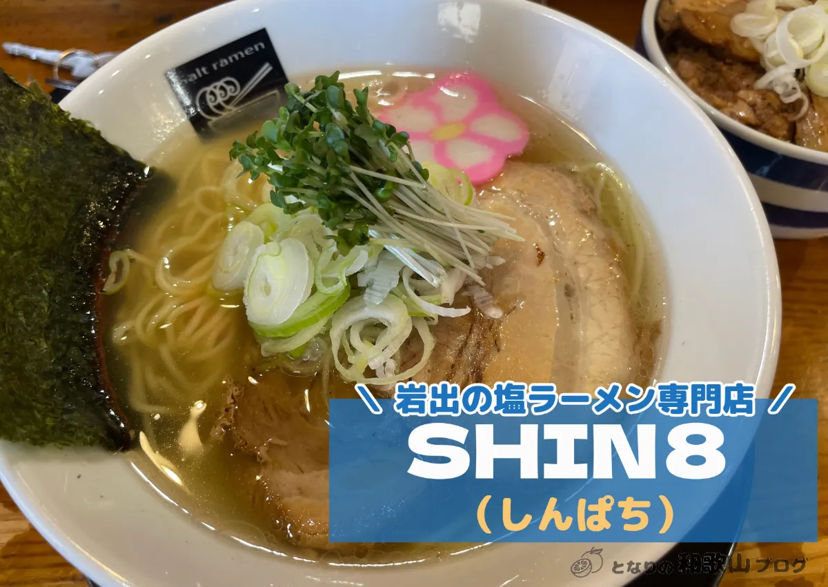 【岩出市】塩らーめん専門店 SHIN8（しんぱち）｜天然塩の深い旨み